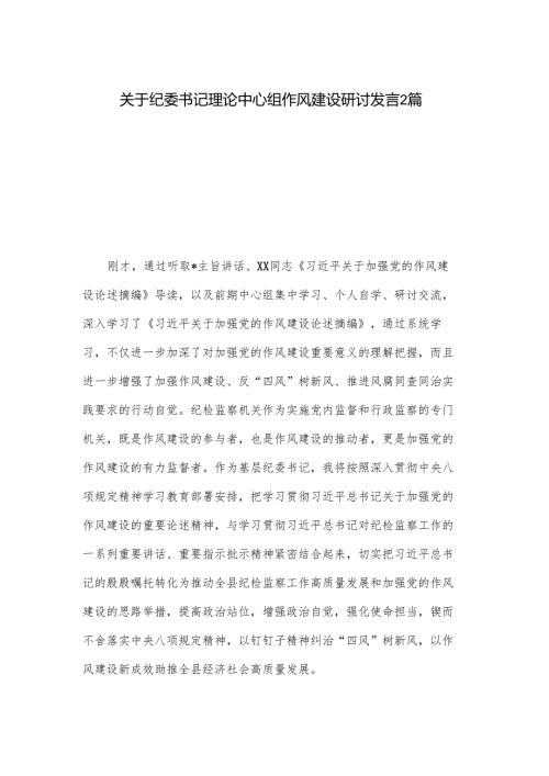 关于纪委书记理论中心组作风建设研讨发言2篇.docx