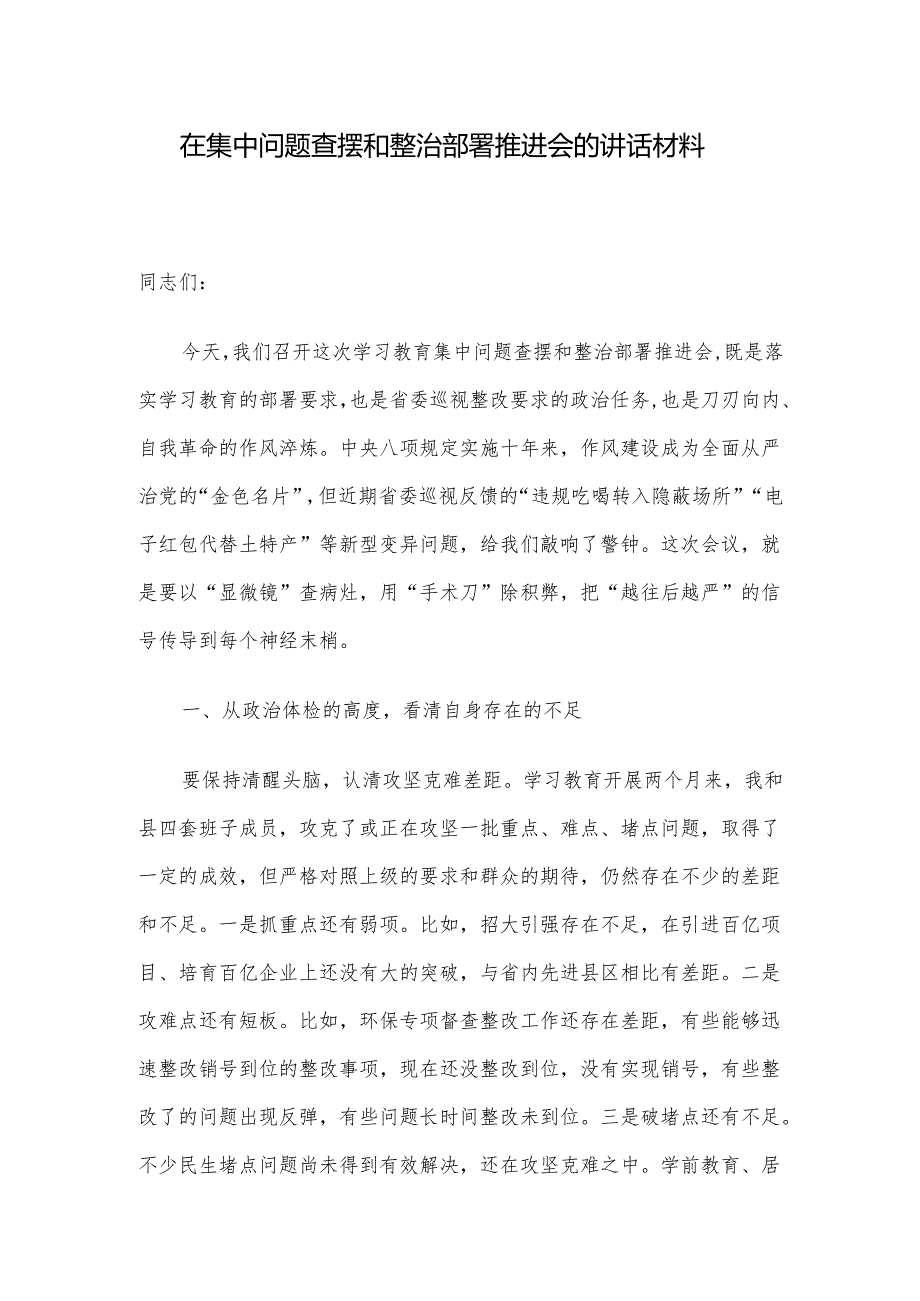 在集中问题查摆和整治部署推进会的讲话材料.docx_第1页