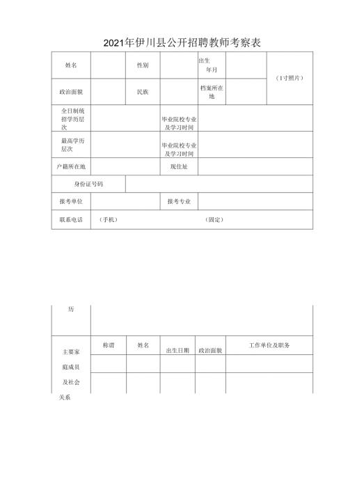 伊川县公开招聘教师考察表.docx