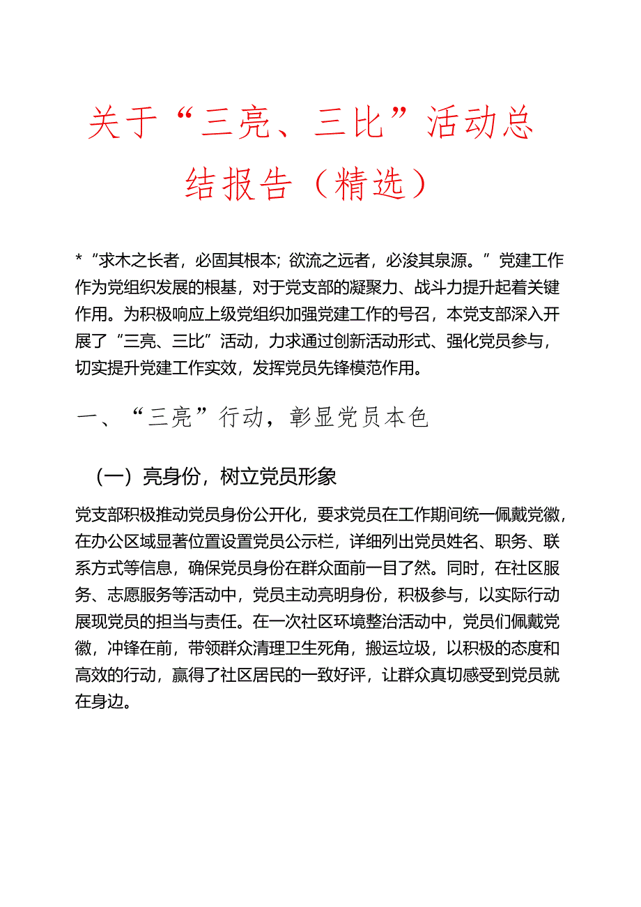 关于“三亮、三比”活动总结报告（精选）.docx_第1页