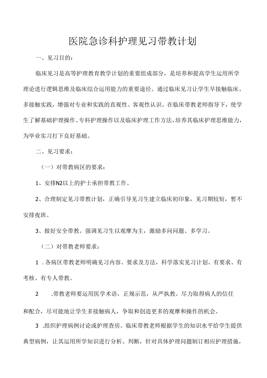 医院急诊科护理见习带教计划.docx_第1页
