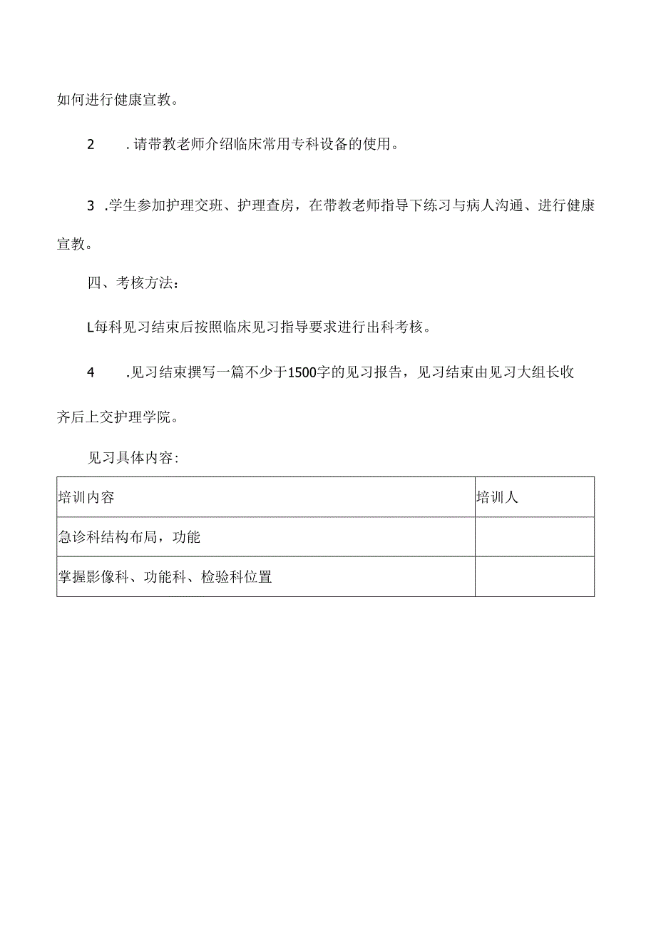 医院急诊科护理见习带教计划.docx_第3页