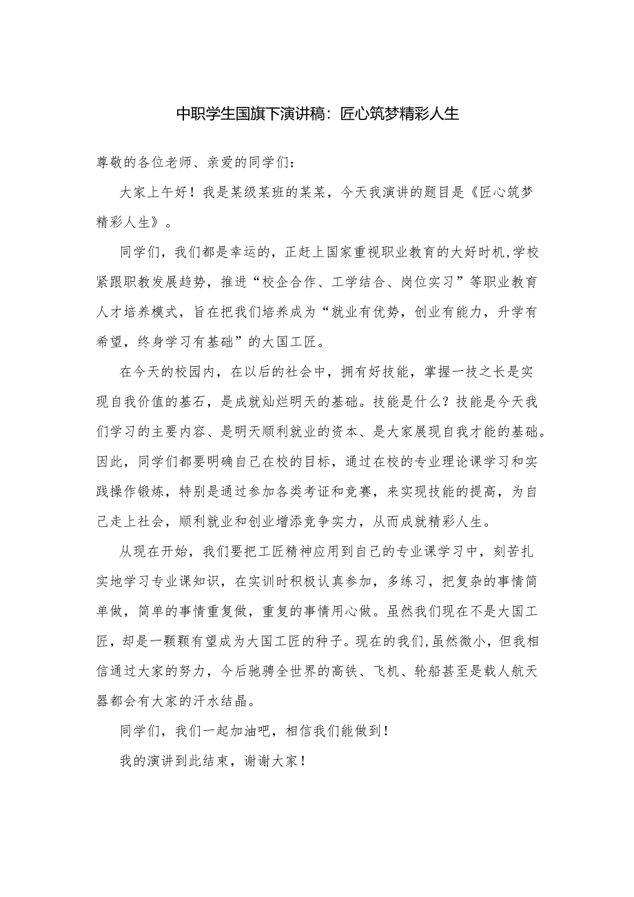 中职学生国旗下演讲稿：匠心筑梦 精彩人生.docx_第1页