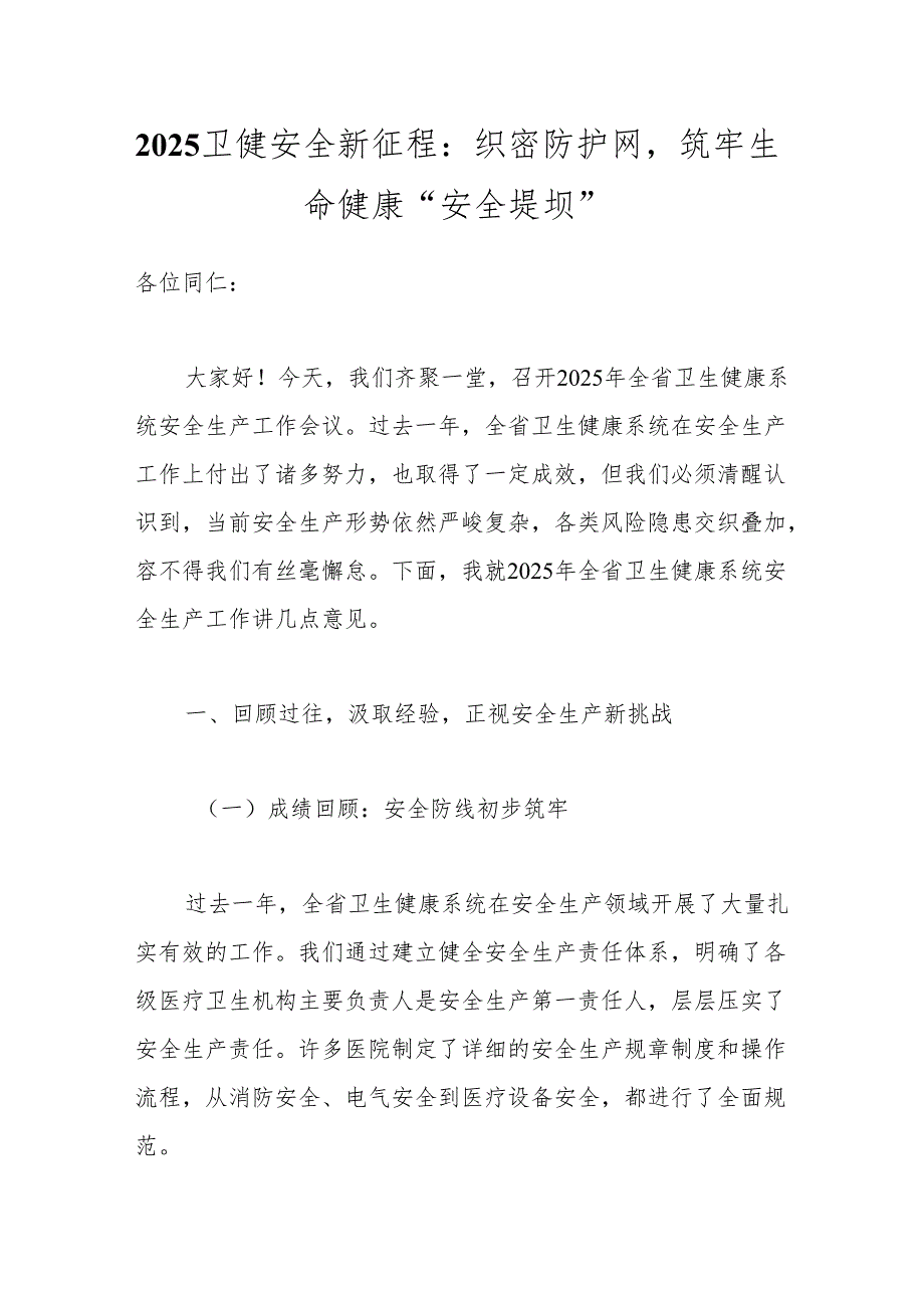 2025卫健安全新征程：织密防护网筑牢生命健康“安全堤坝”.docx_第1页
