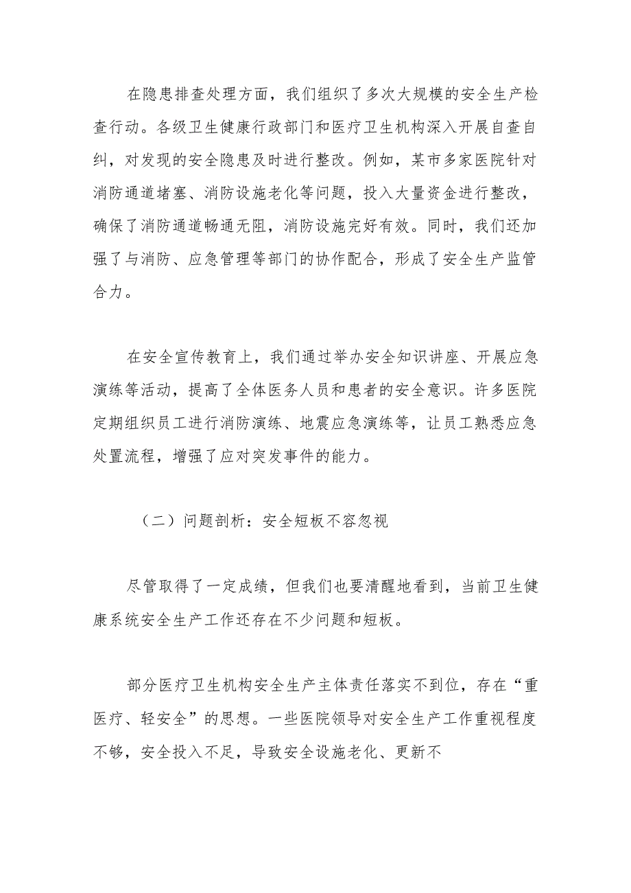 2025卫健安全新征程：织密防护网筑牢生命健康“安全堤坝”.docx_第2页