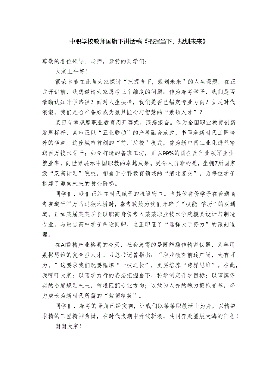 中职学校教师国旗下讲话稿《把握当下规划未来》.docx_第1页