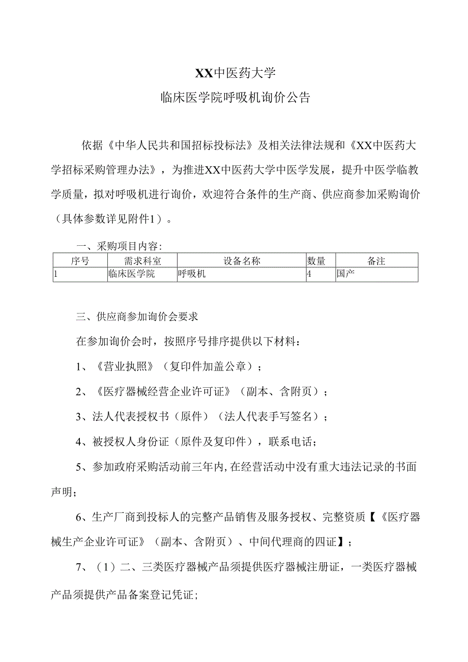 XX中医药大学临床医学院呼吸机询价公告（2025年）.docx_第1页