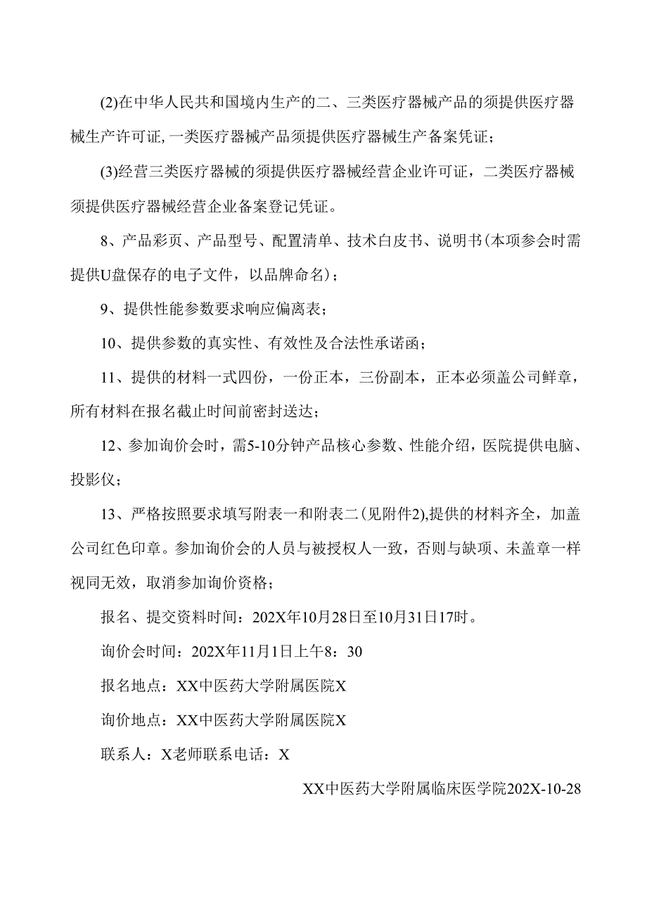 XX中医药大学临床医学院呼吸机询价公告（2025年）.docx_第2页