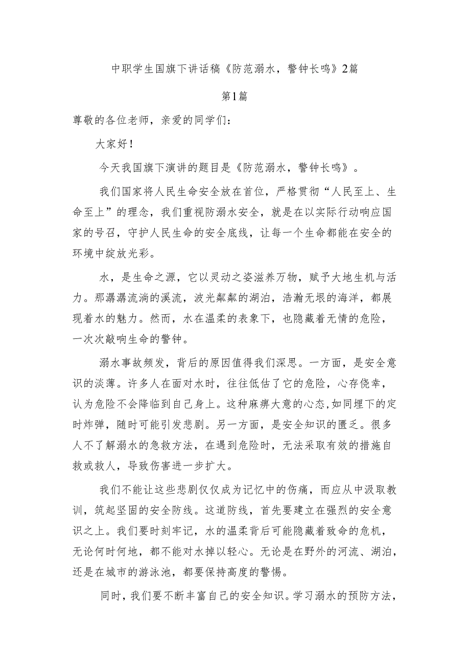 中职学生国旗下讲话稿《防范溺水警钟长鸣》2篇.docx_第1页