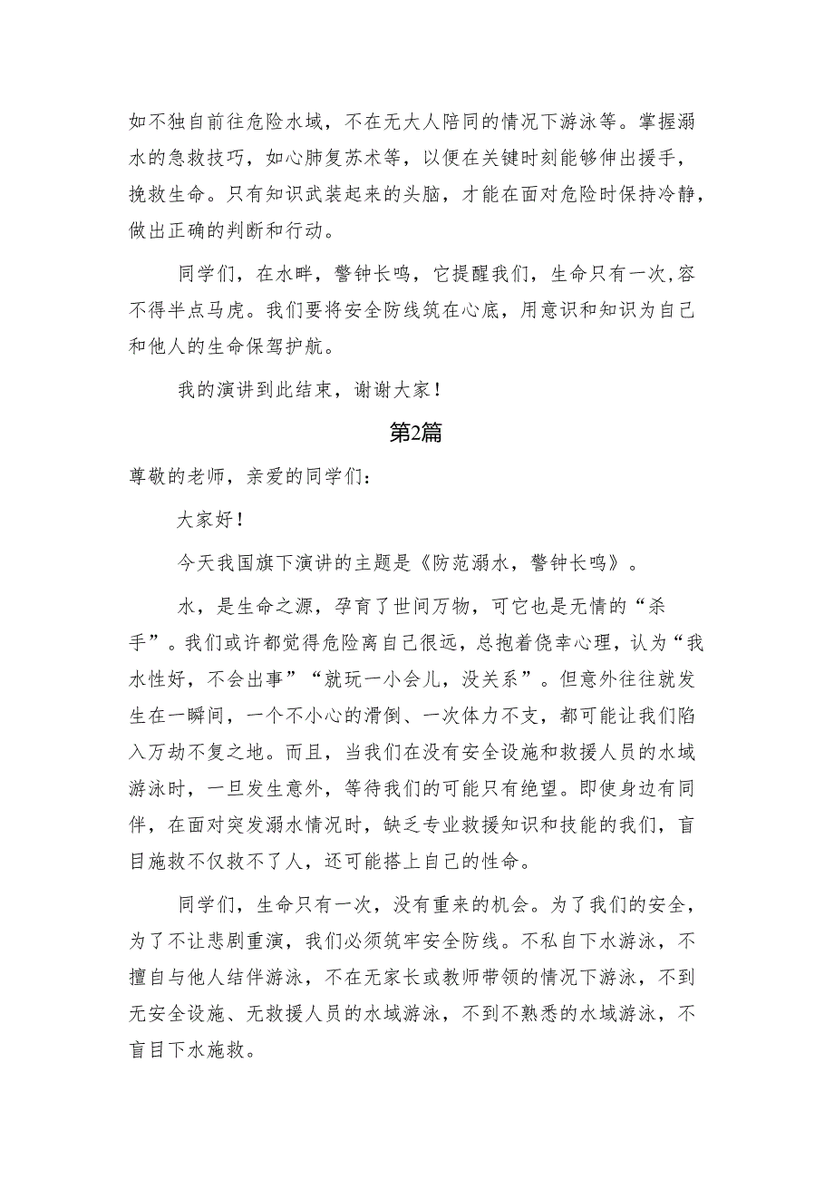 中职学生国旗下讲话稿《防范溺水警钟长鸣》2篇.docx_第2页