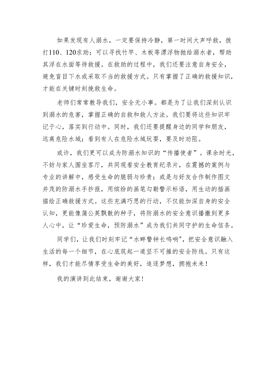 中职学生国旗下讲话稿《防范溺水警钟长鸣》2篇.docx_第3页
