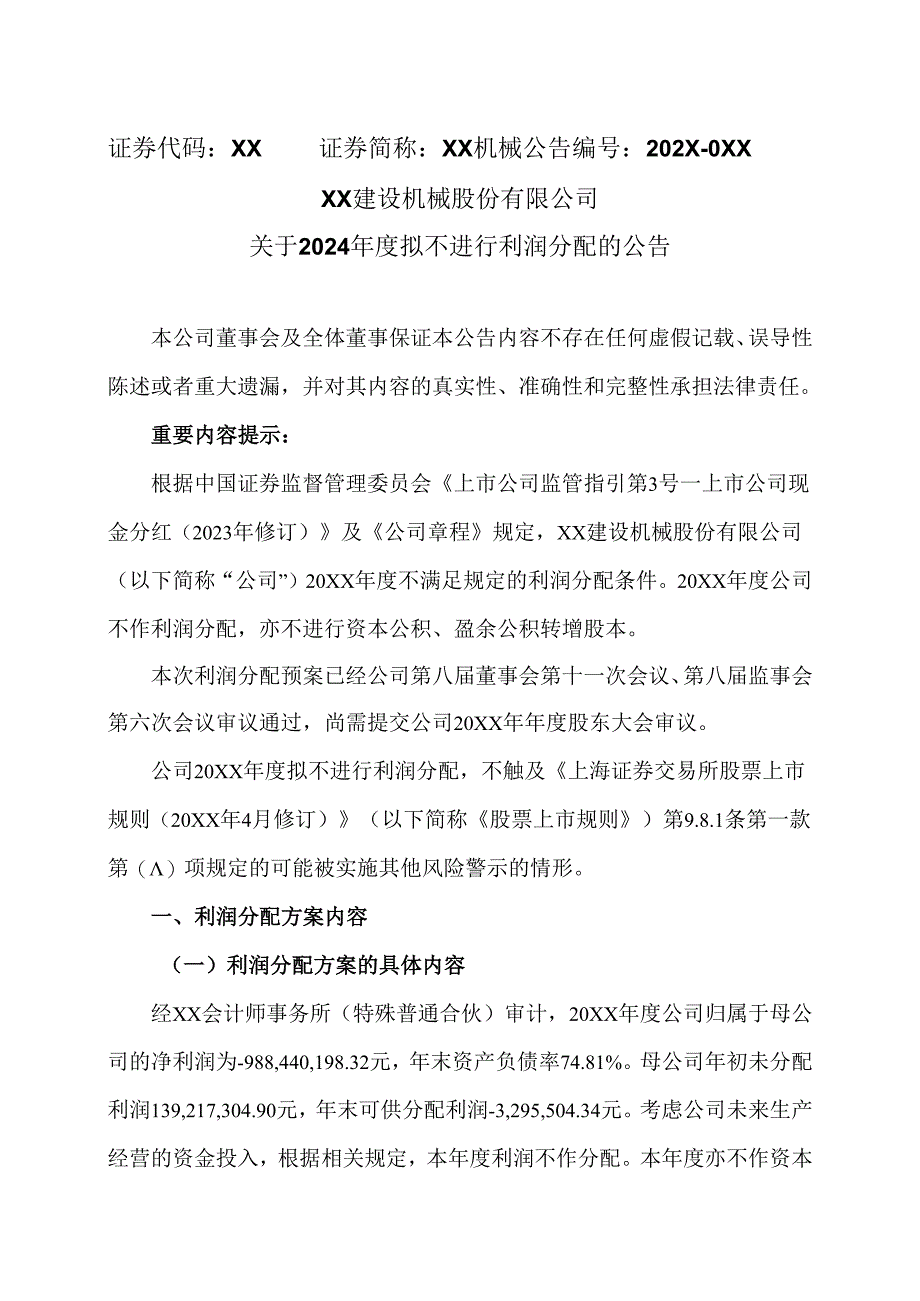 XX建设机械股份有限公司关于 20XX年度拟不进行利润分配的公告（2025年）.docx_第1页