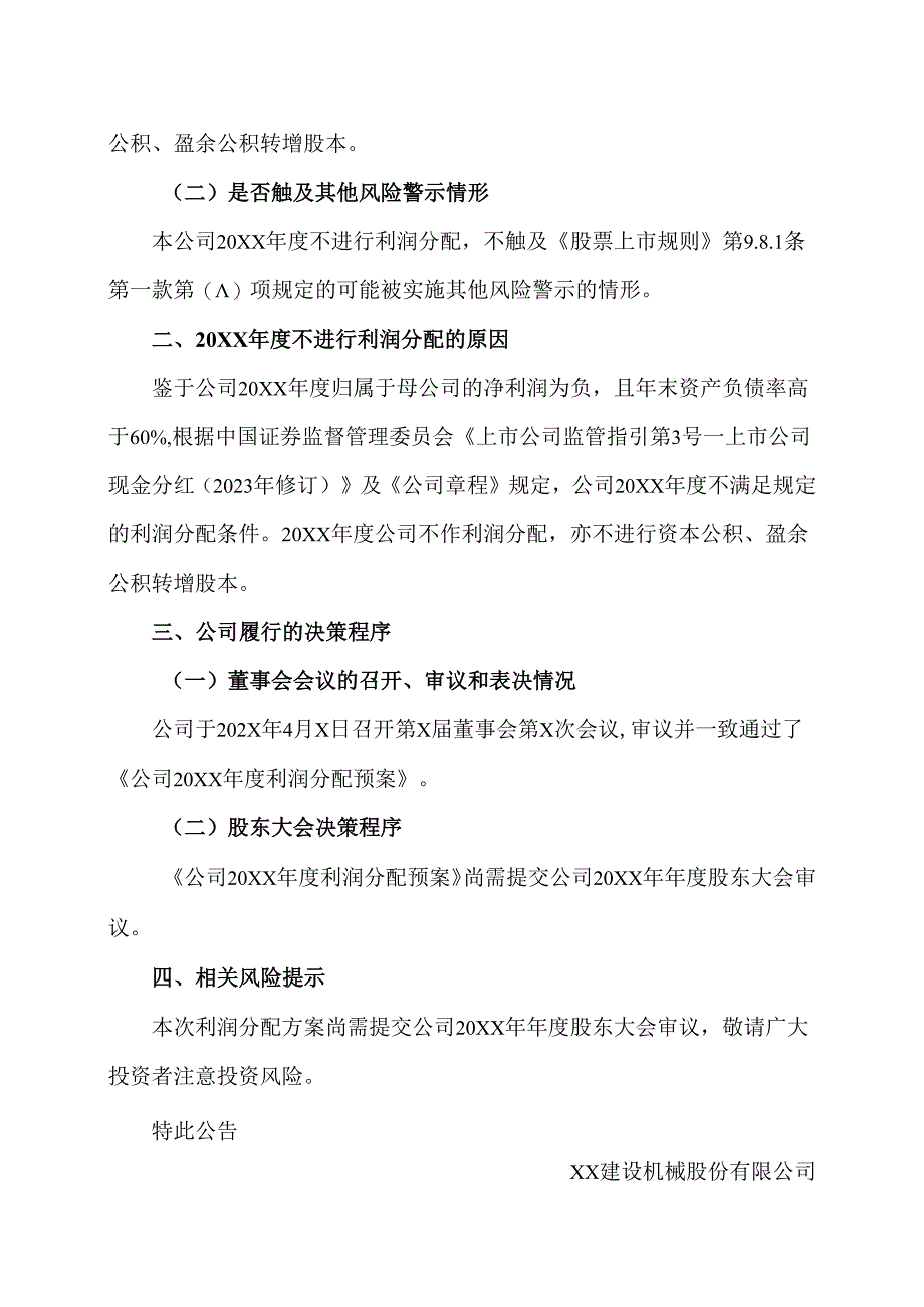 XX建设机械股份有限公司关于 20XX年度拟不进行利润分配的公告（2025年）.docx_第2页