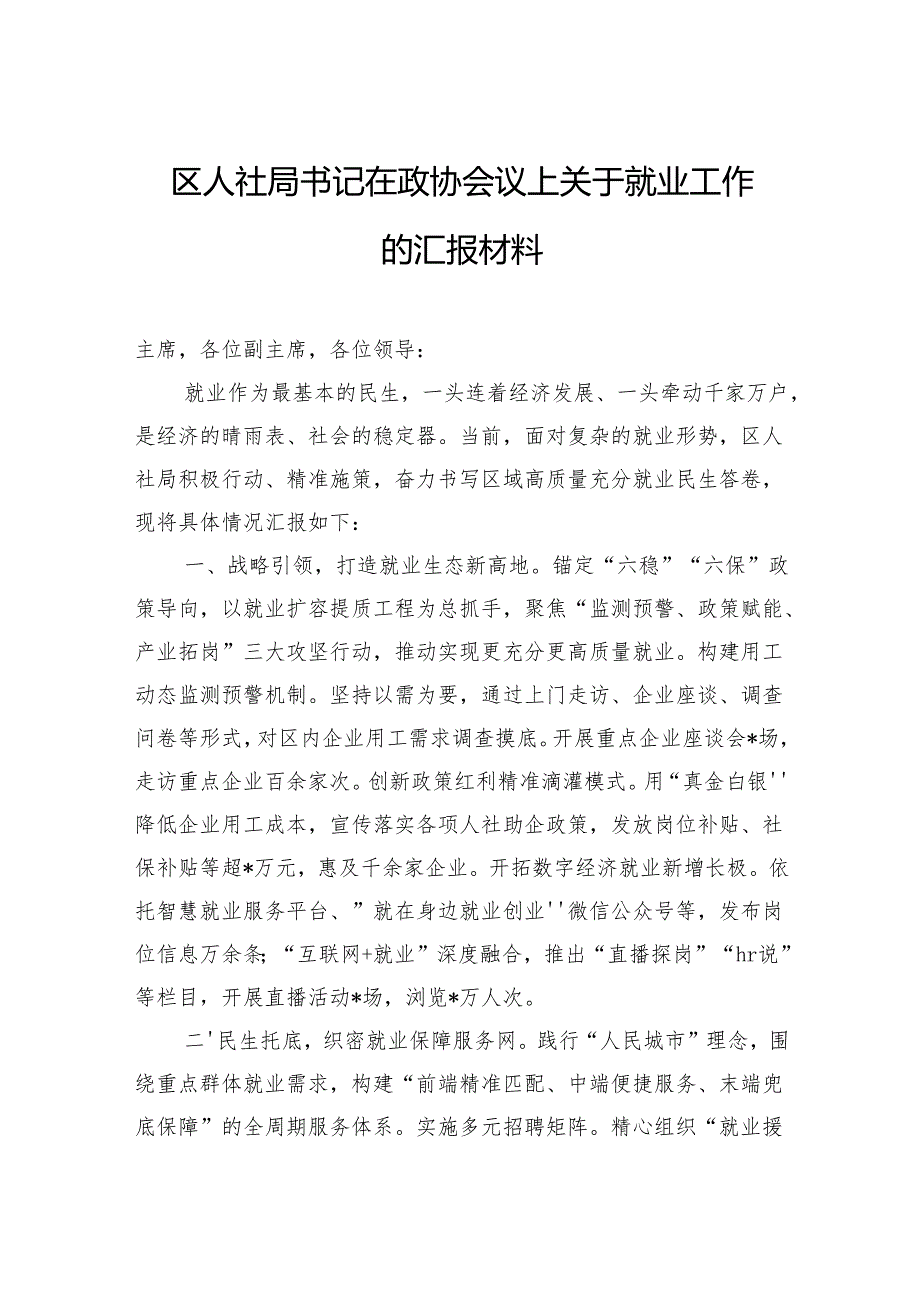 区人社局书记在政协会议上关于就业工作的汇报材料.docx_第1页