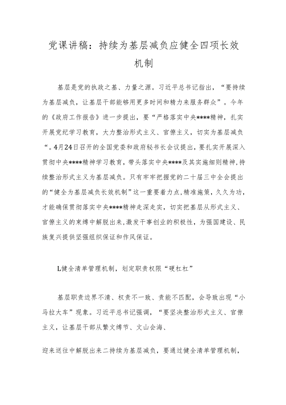 党课讲稿：持续为基层减负应健全四项长效机制.docx_第1页