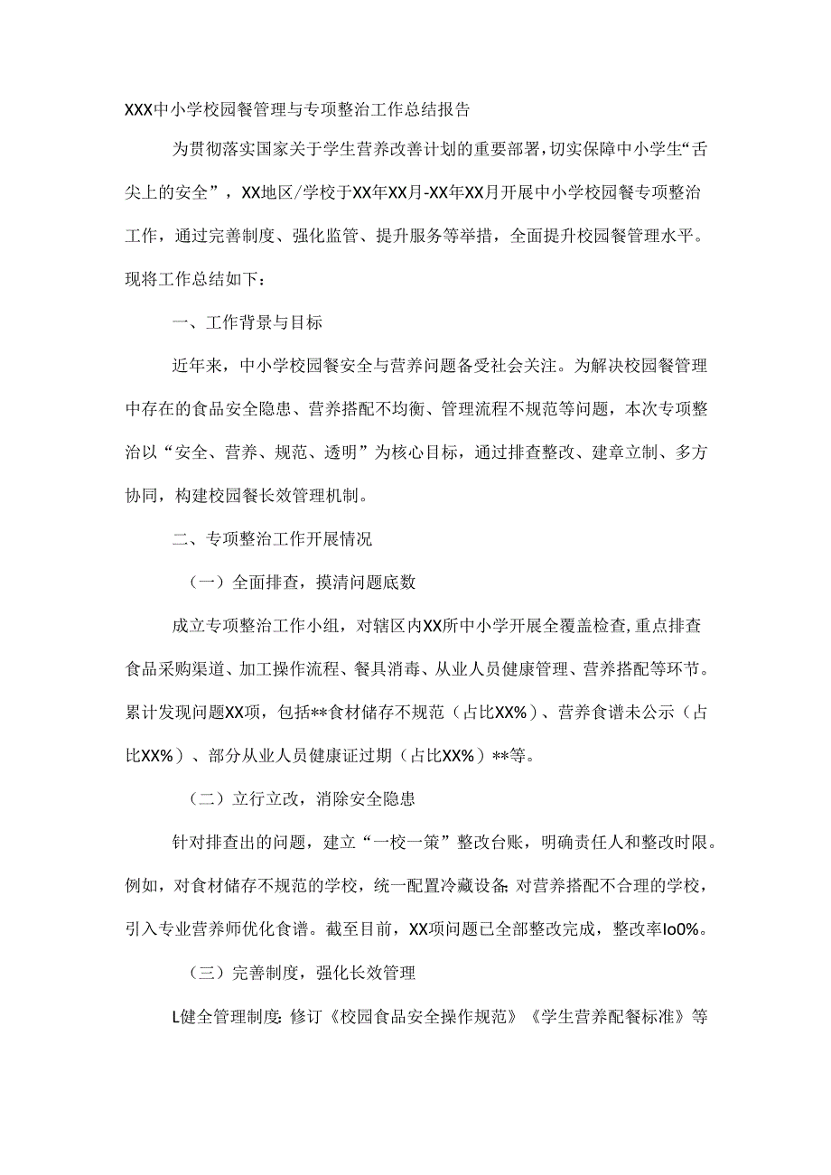 XXX中小学校园餐管理与专项整治工作总结报告.docx_第1页