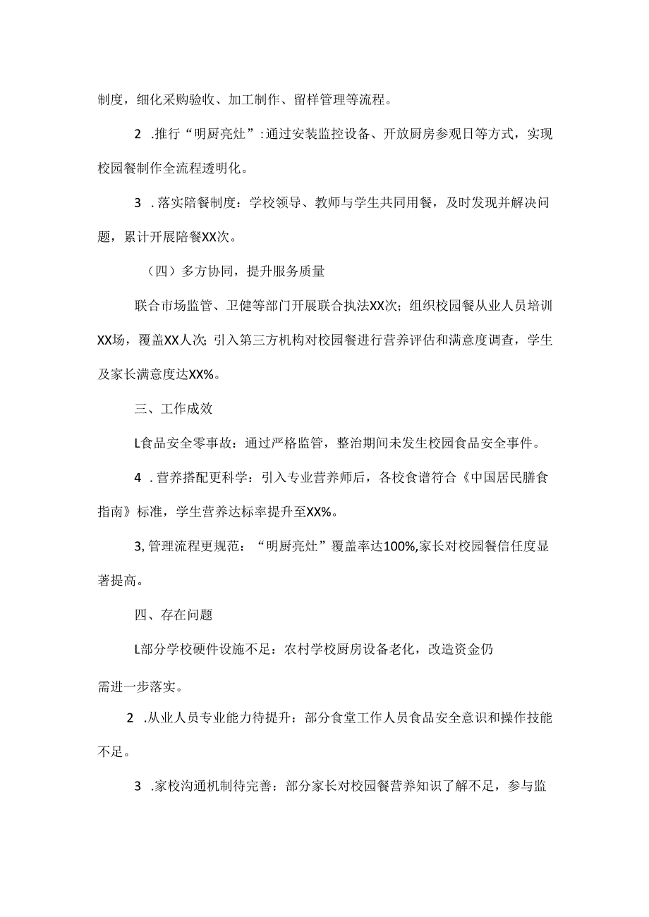 XXX中小学校园餐管理与专项整治工作总结报告.docx_第2页
