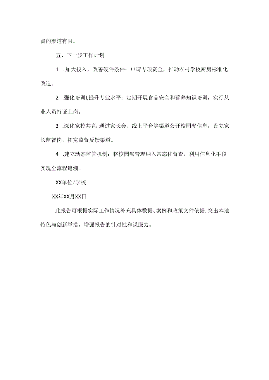 XXX中小学校园餐管理与专项整治工作总结报告.docx_第3页