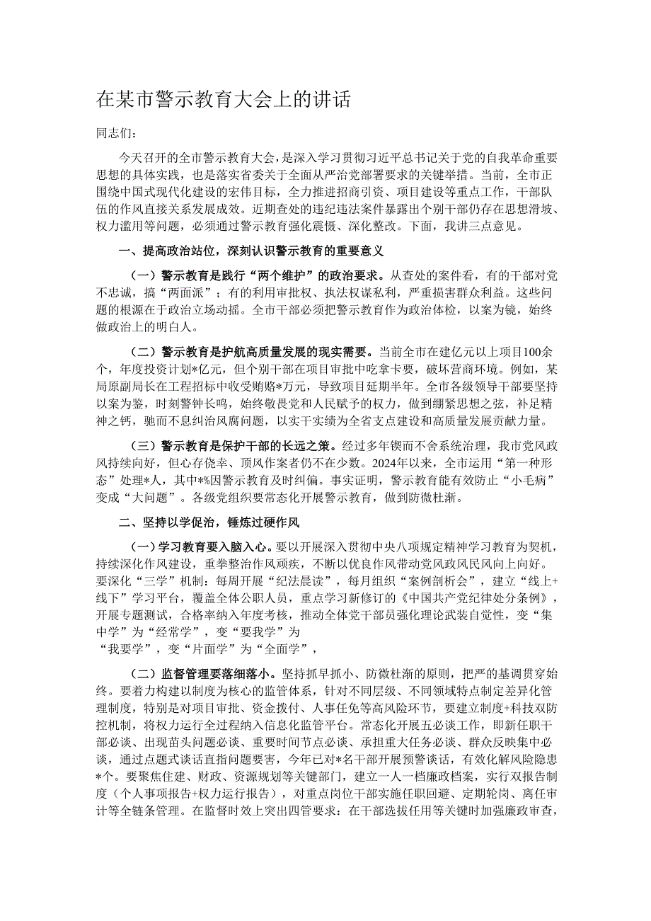 在某市警示教育大会上的讲话.docx_第1页