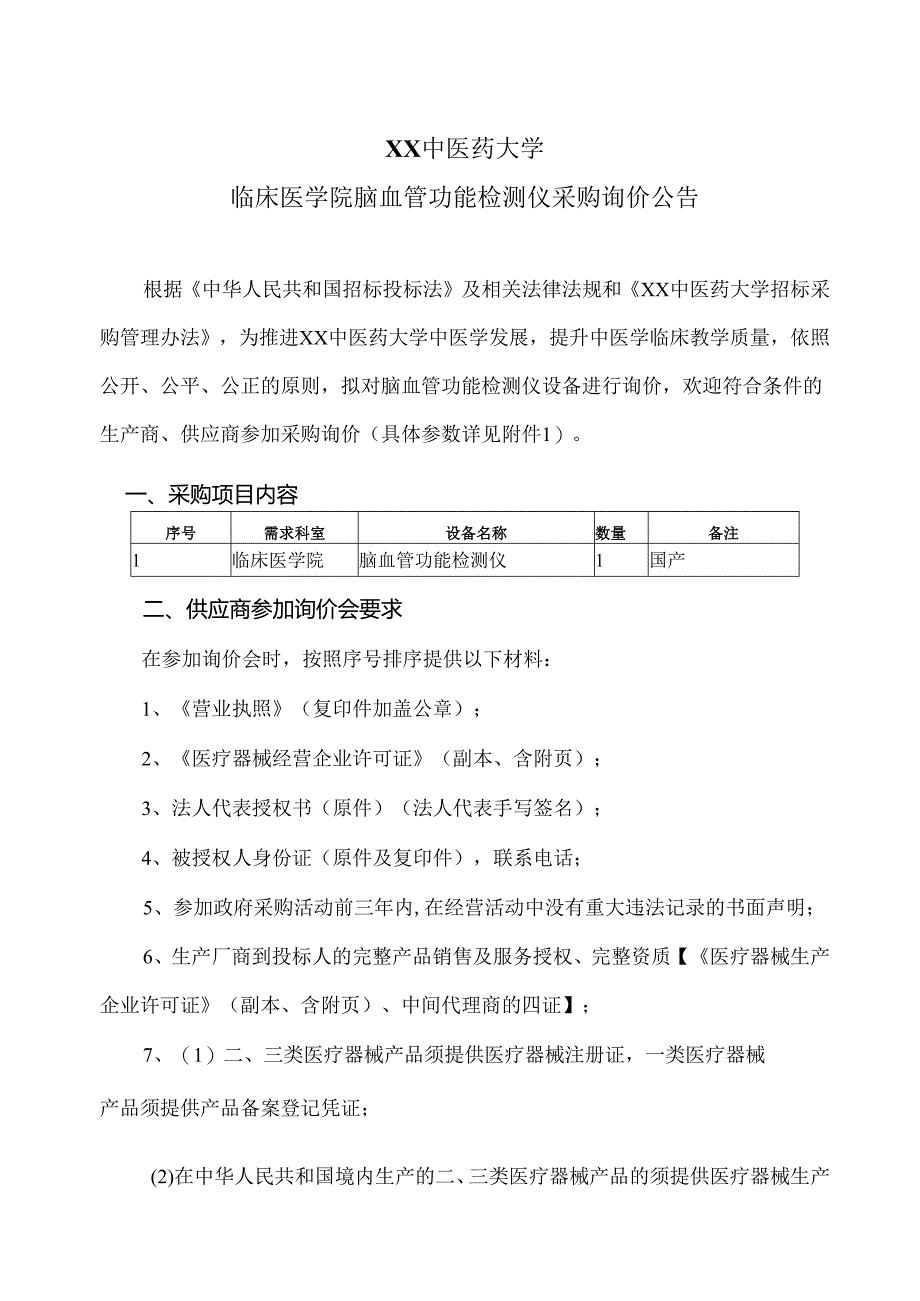 XX中医药大学临床医学院脑血管功能检测仪采购询价公告（2025年）.docx_第1页