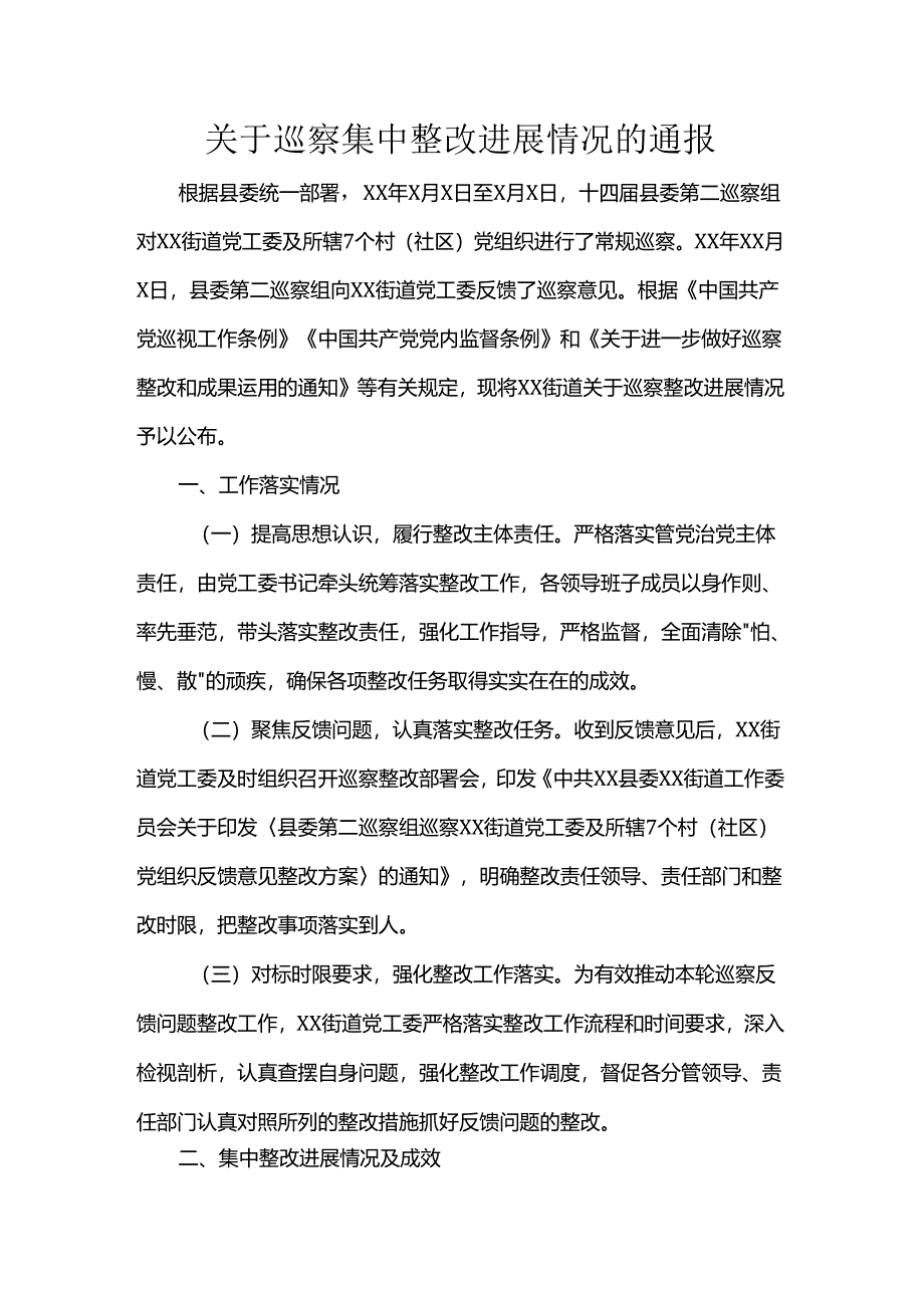 关于巡察集中整改进展情况的通报.docx_第1页