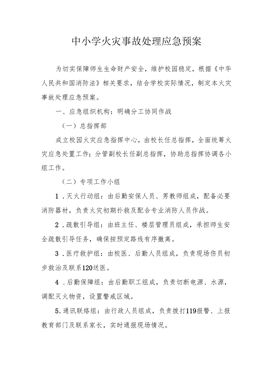 中小学火灾事故处理应急预案.docx_第1页