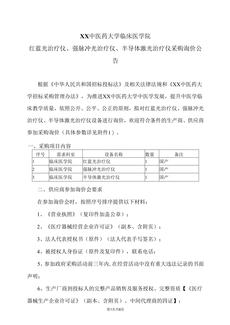 XX中医药大学临床医学院红蓝光治疗仪、强脉冲光治疗仪、半导体激光治疗仪采购询价公告（2025年）.docx_第1页