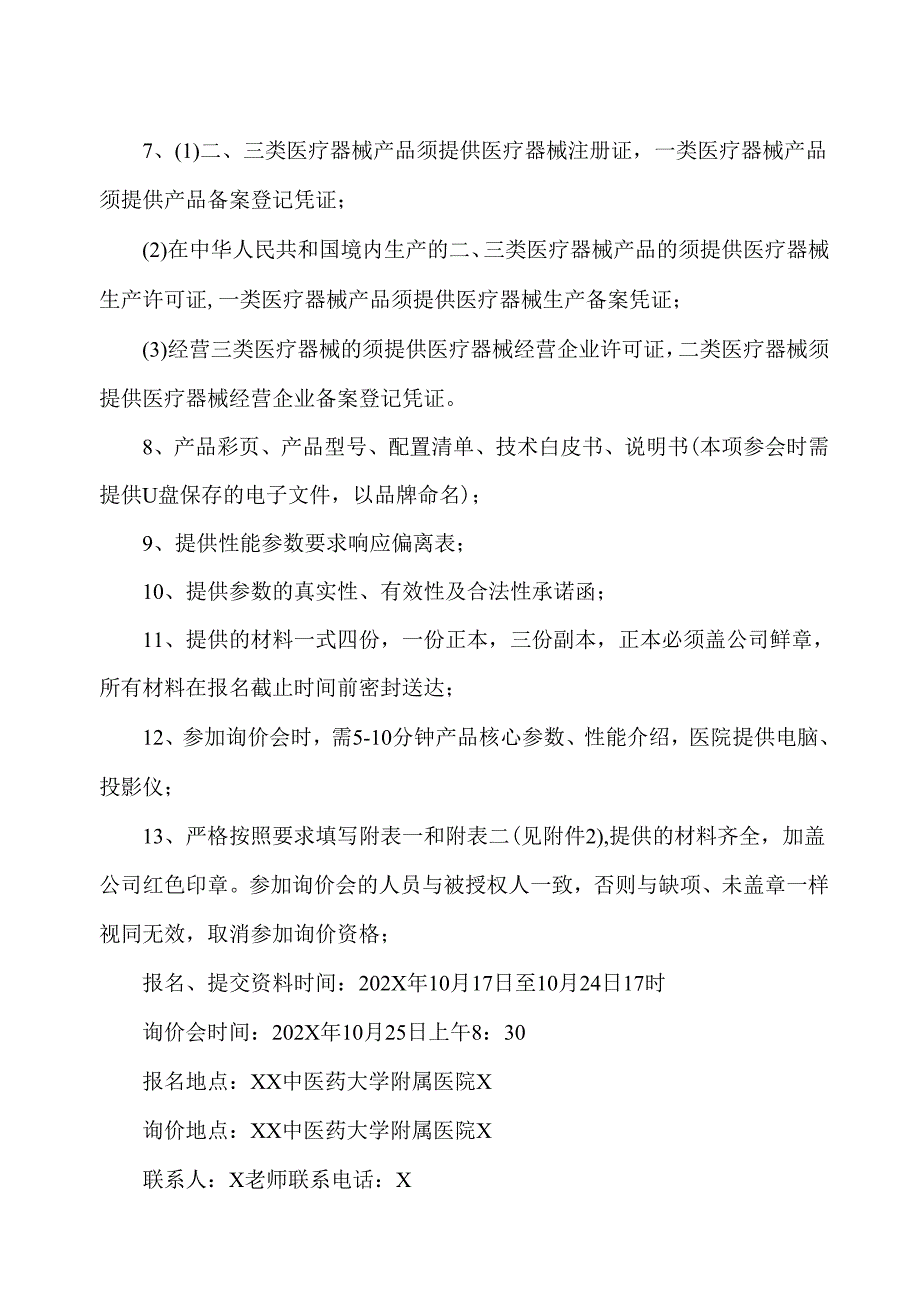 XX中医药大学临床医学院红蓝光治疗仪、强脉冲光治疗仪、半导体激光治疗仪采购询价公告（2025年）.docx_第2页