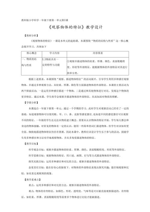 2025新教科版一年级科学下册第一单元观察物体的特征教学设计.docx