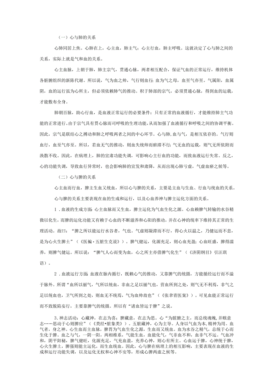 12脏腑之间的关系.docx_第2页