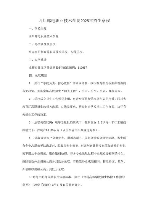 四川邮电职业技术学院2025年招生章程.docx