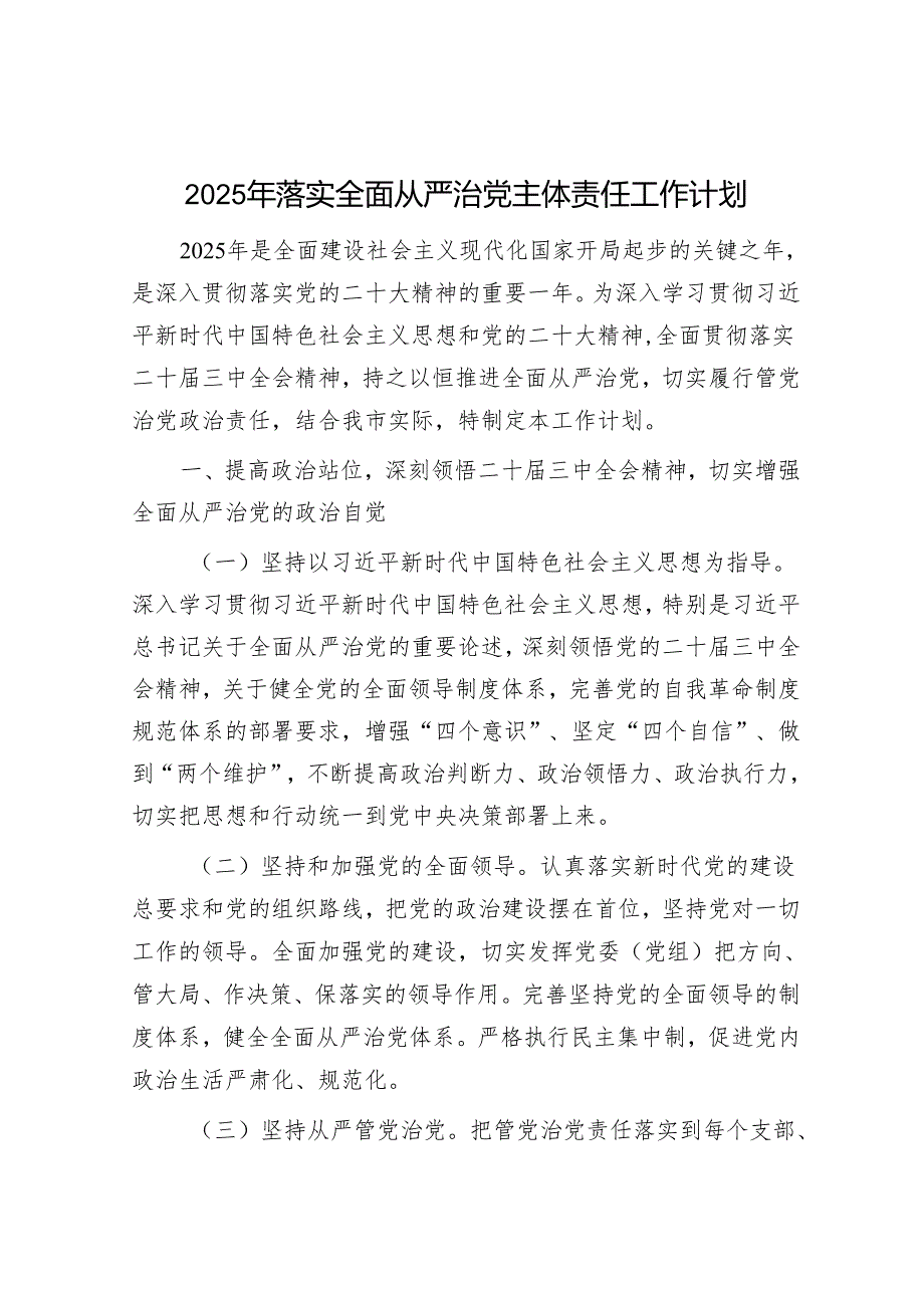 2025年落实全面从严治党工作要点和工作计划（精选两篇合辑）.docx_第1页