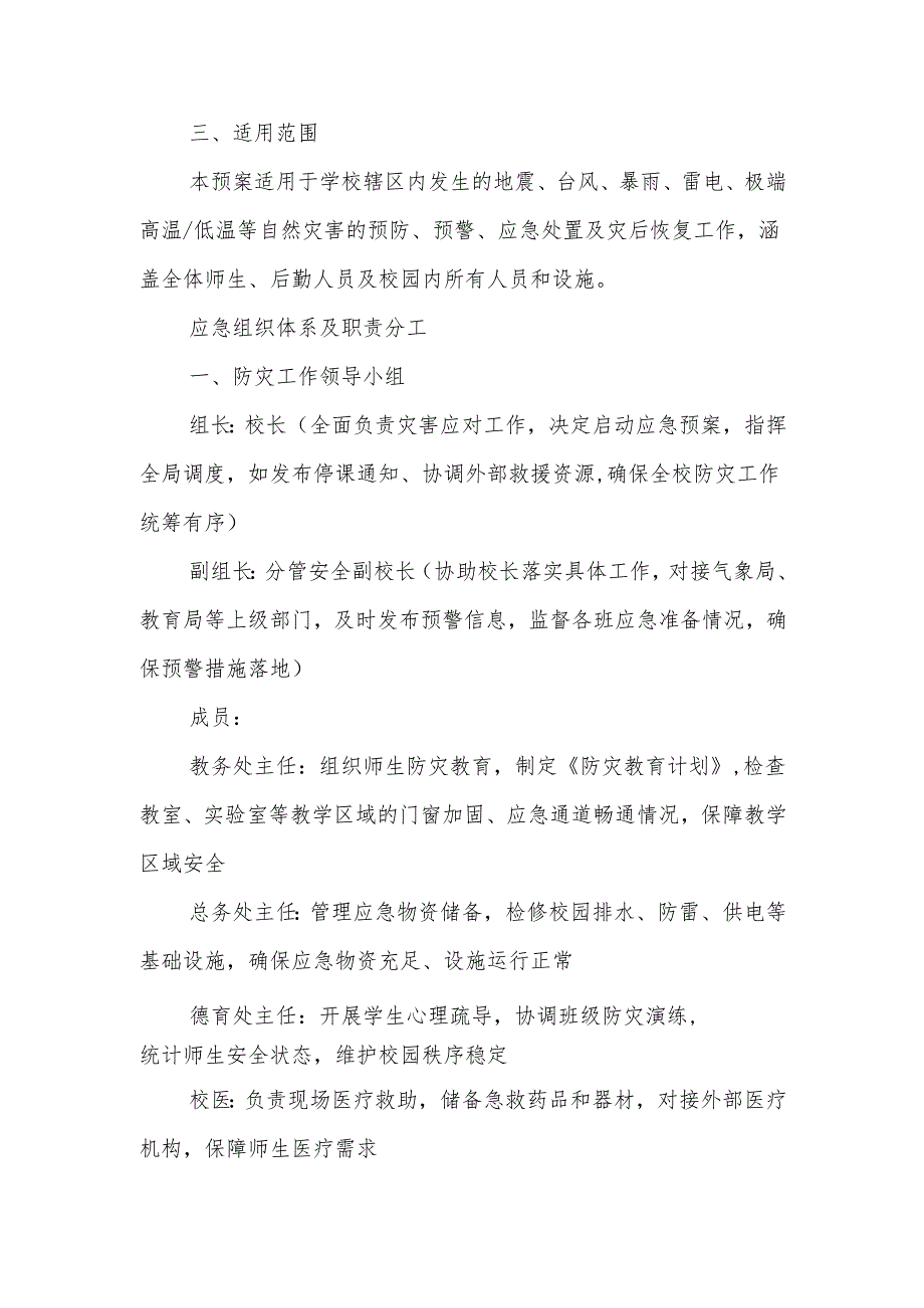 中小学自然灾害预案.docx_第2页