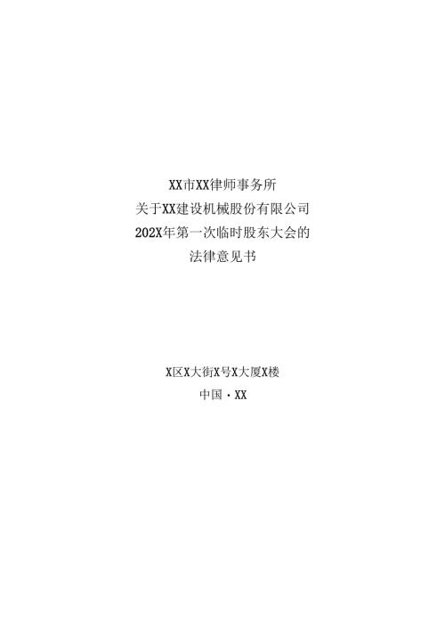 XX市XX律师事务所关于XX建设机械股份有限公司202X年第一次临时股东大会的法律意见书（2025年）.docx