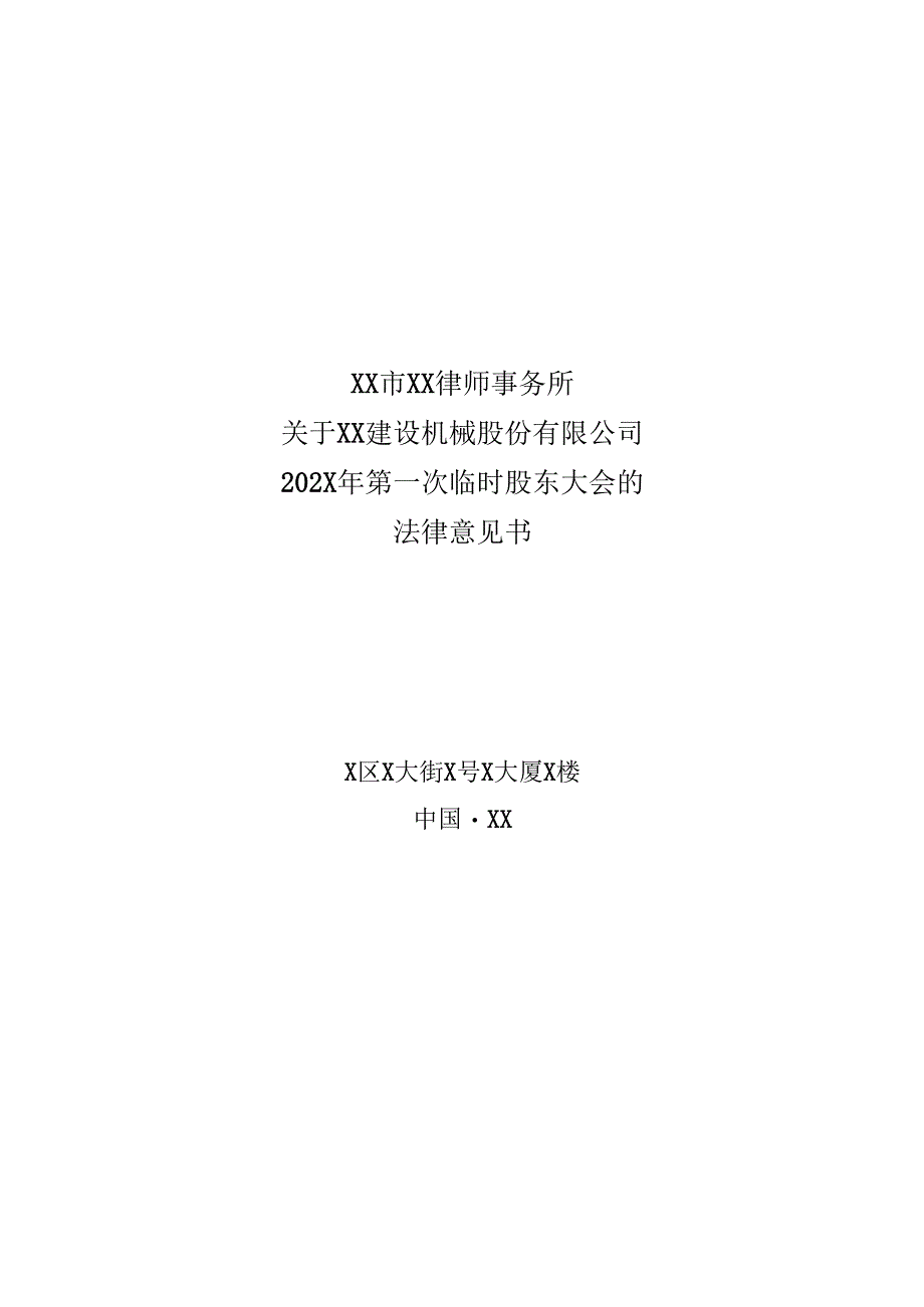 XX市XX律师事务所关于XX建设机械股份有限公司202X年第一次临时股东大会的法律意见书（2025年）.docx_第1页
