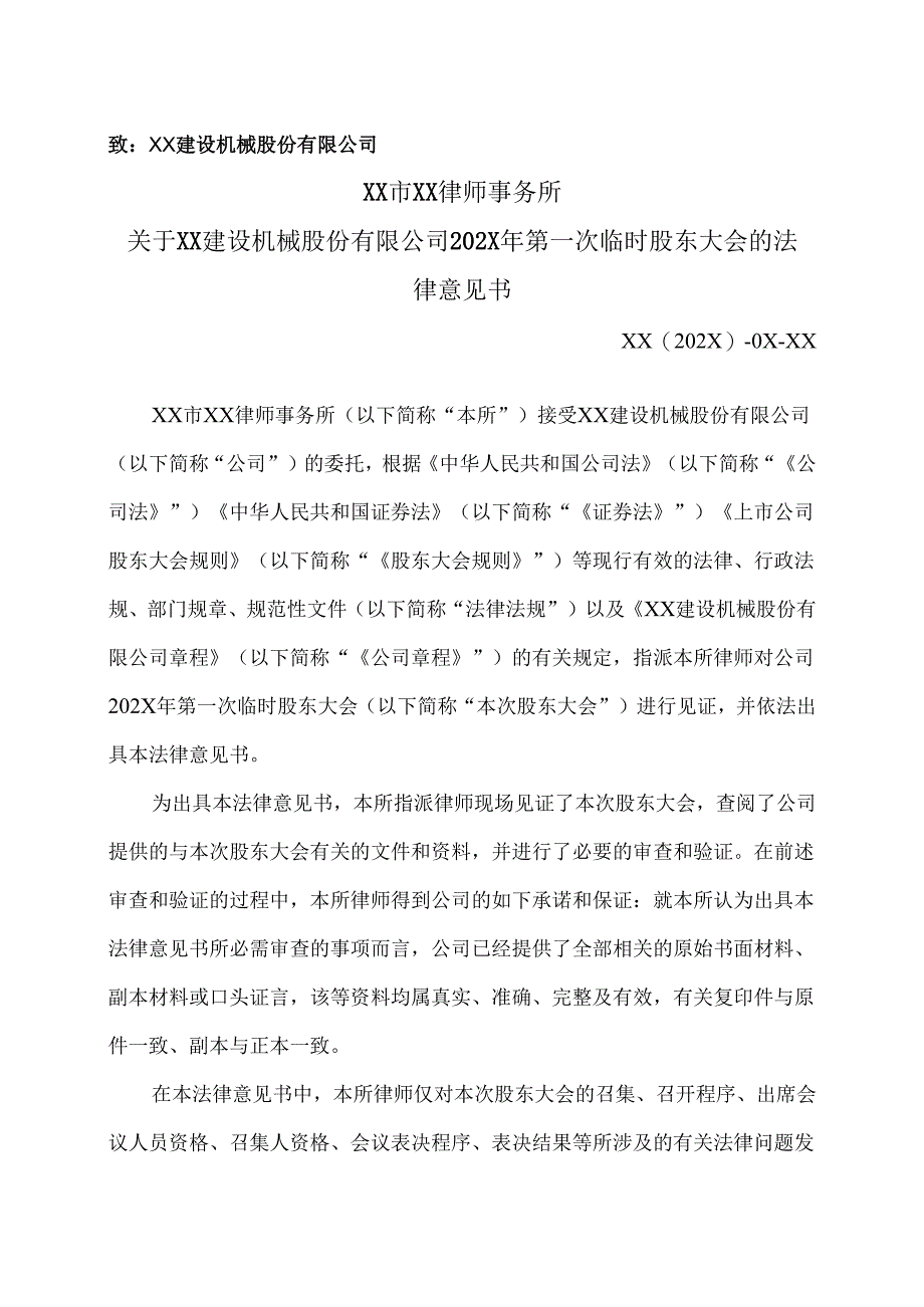 XX市XX律师事务所关于XX建设机械股份有限公司202X年第一次临时股东大会的法律意见书（2025年）.docx_第2页
