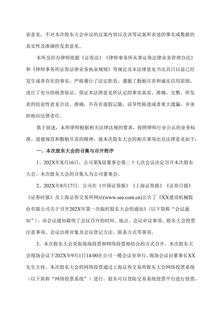 XX市XX律师事务所关于XX建设机械股份有限公司202X年第一次临时股东大会的法律意见书（2025年）.docx_第3页