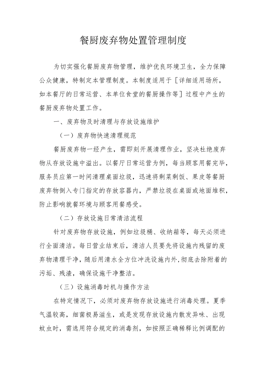 16餐厨废弃物处置管理制度.docx_第1页