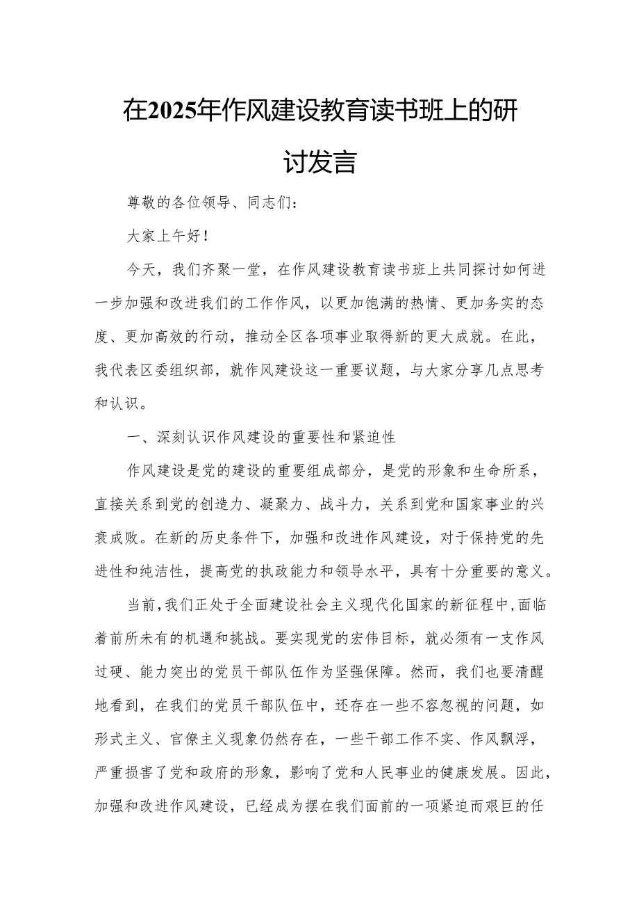 在2025年作风建设教育读书班上的研讨发言4.docx_第1页