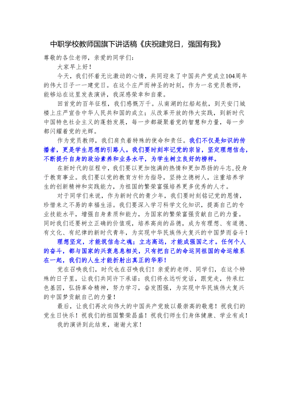 中职学校教师国旗下讲话稿《庆祝建党日强国有我》.docx_第1页
