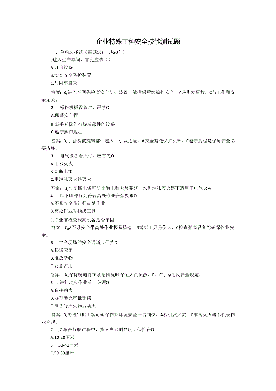 企业特殊工种安全技能测试题卷.docx_第1页