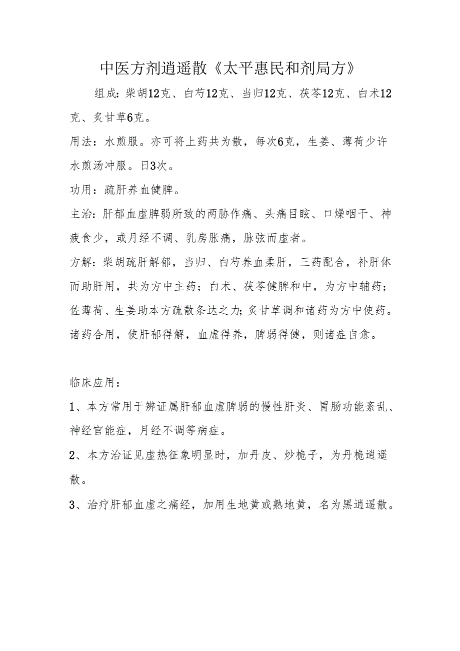 中医方剂逍遥散《太平惠民和剂局方》.docx_第1页