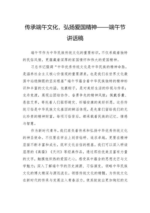 传承端午文化弘扬爱国精神——端午节讲话稿.docx