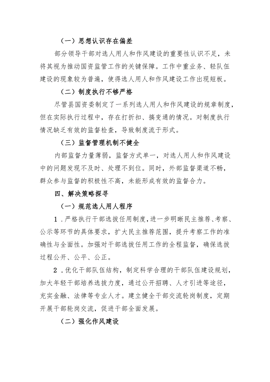 2025年县国资委选人用人与作风建设专项巡察报告.docx_第3页