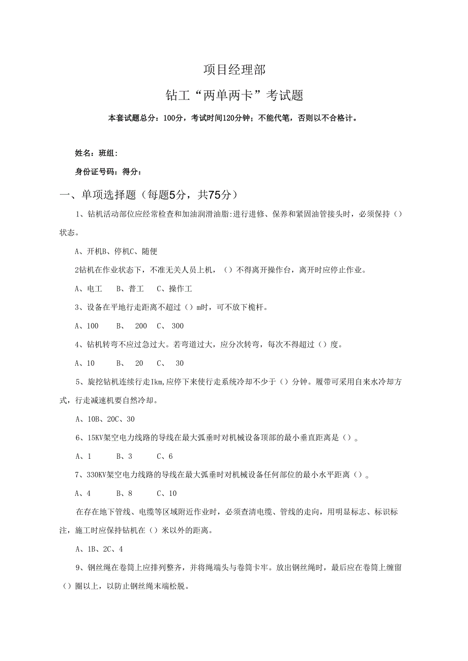 29.项目经理部钻工两单两卡考试试卷及答案.docx_第1页