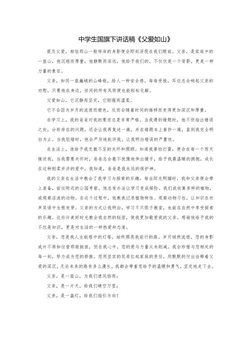 中学生国旗下讲话稿《父爱如山》.docx