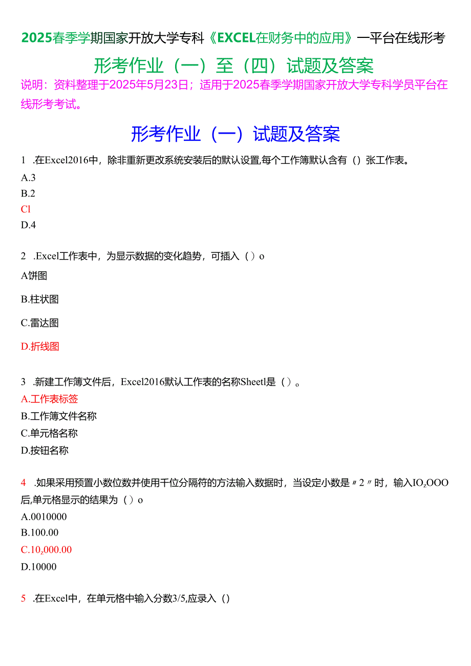 2025春季学期国开电大专科《EXCEL在财务中的应用》一平台在线形考(形考作业(一至四)试题及答案.docx_第1页