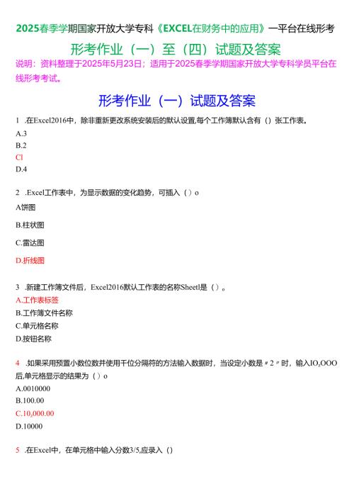 2025春季学期国开电大专科《EXCEL在财务中的应用》一平台在线形考(形考作业(一至四)试题及答案.docx