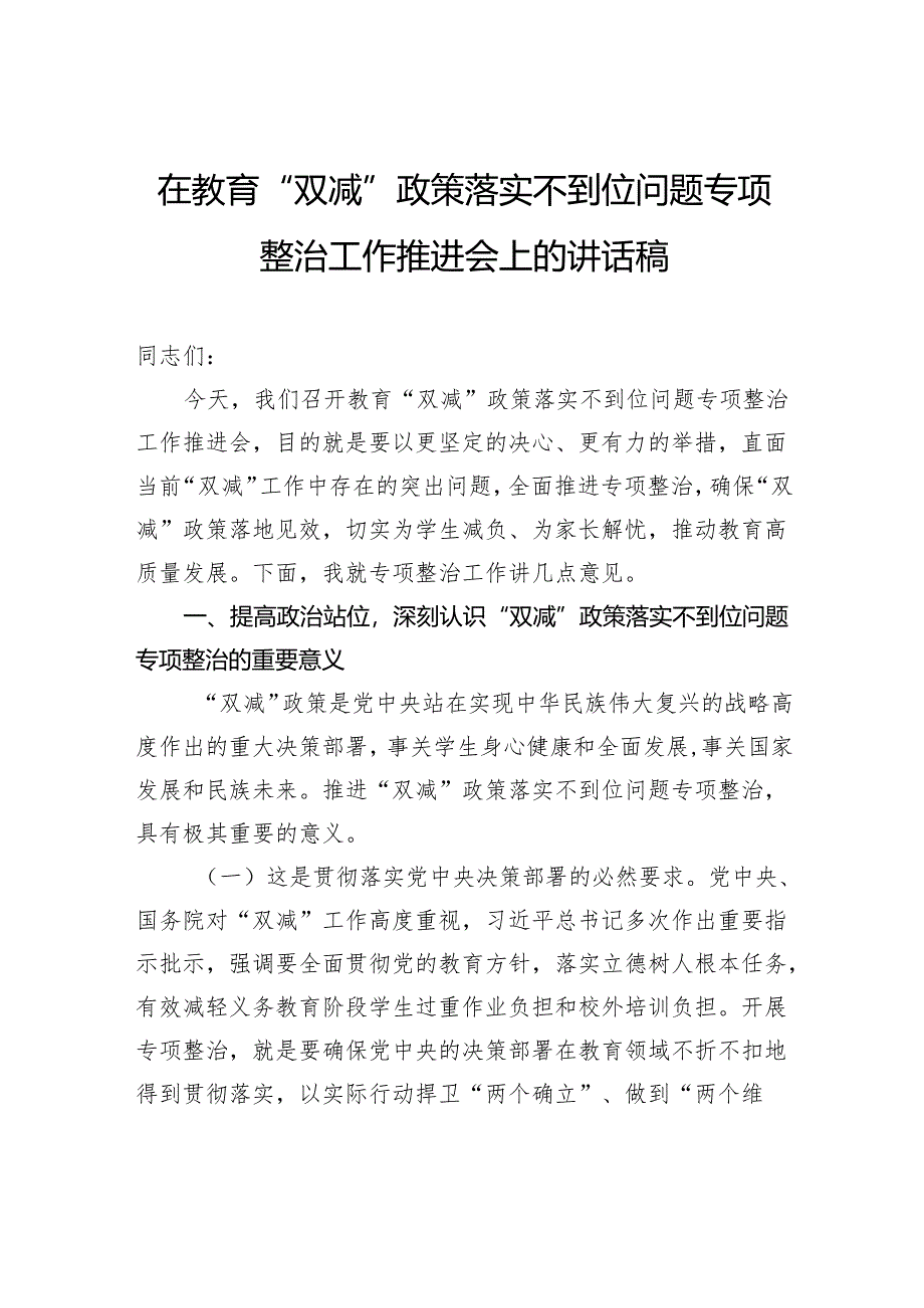 在教育“双减”政策落实不到位问题专项整治工作推进会上的讲话稿.docx_第1页