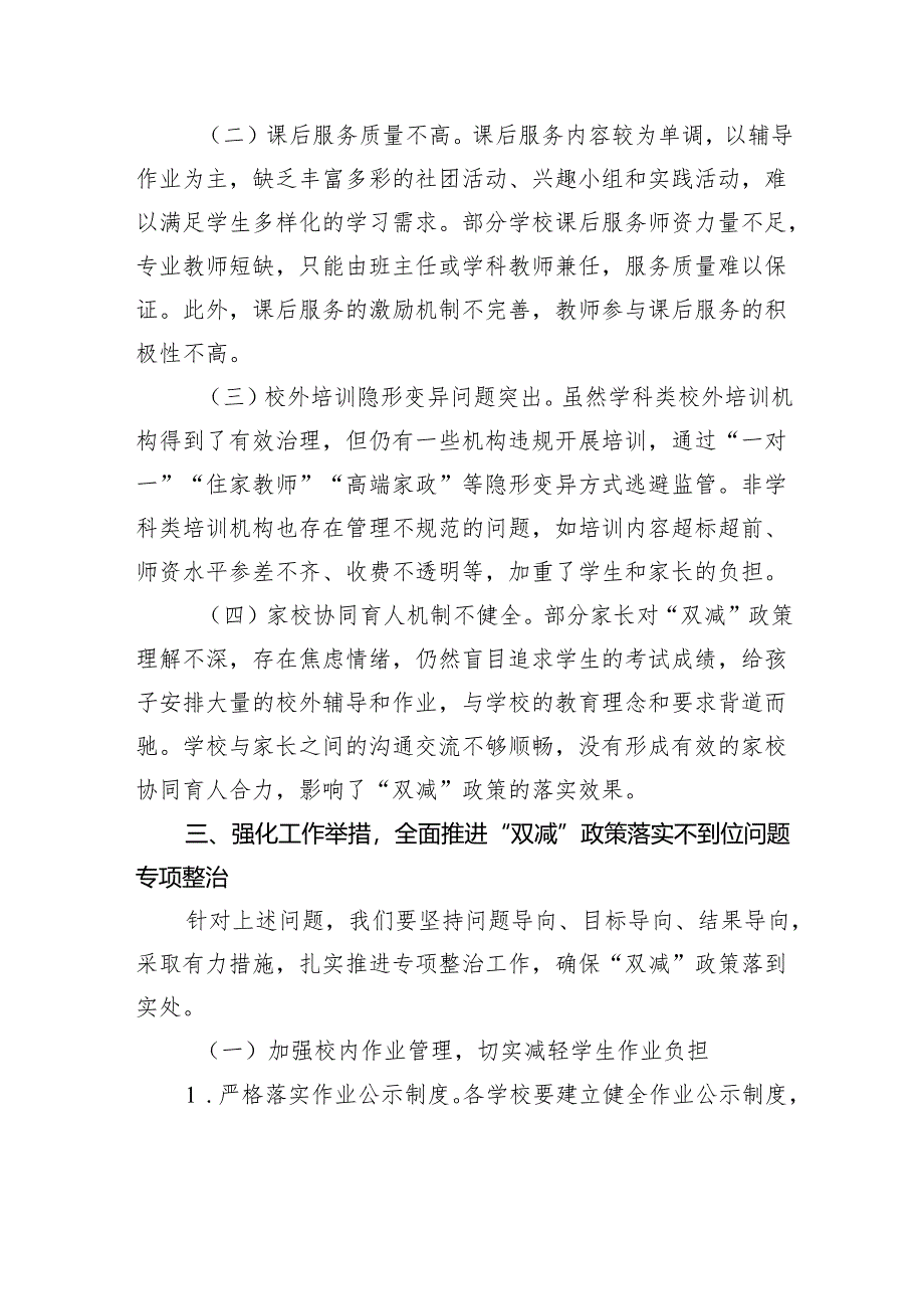 在教育“双减”政策落实不到位问题专项整治工作推进会上的讲话稿.docx_第3页